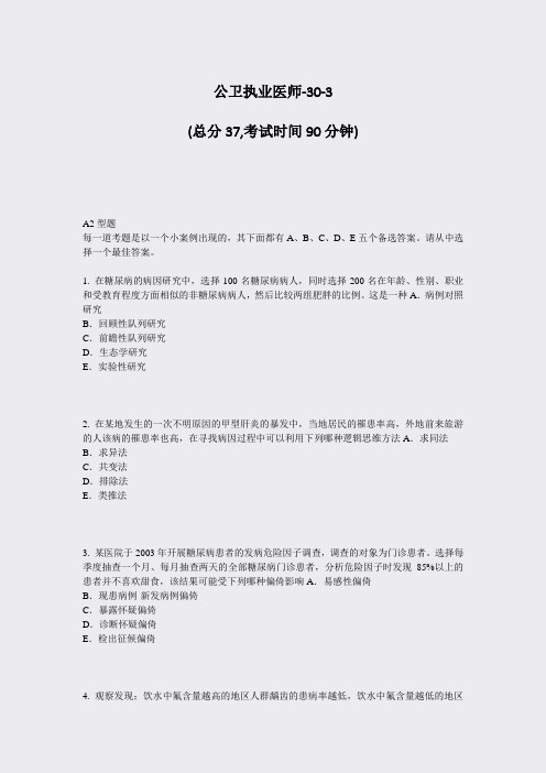 公卫执业医师-30-3_真题-无答案