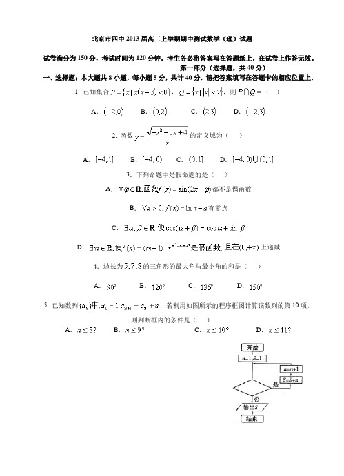 北京市四中2013届高三上学期期中测试数学(理)试题
