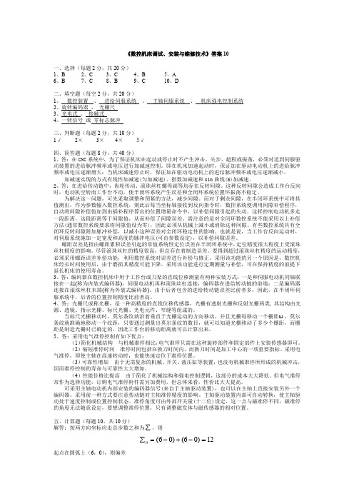 数控机床调试安装与维修技术试题十答案
