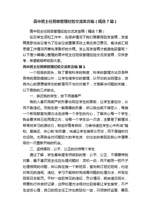 高中班主任班级管理经验交流发言稿（精选7篇）