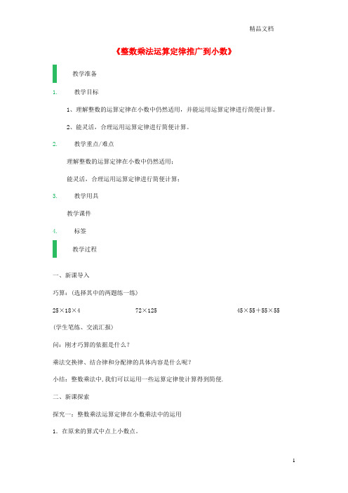 沪教版五年级数学上册第二单元《整数乘法运算定律推广到小数》教案.docx