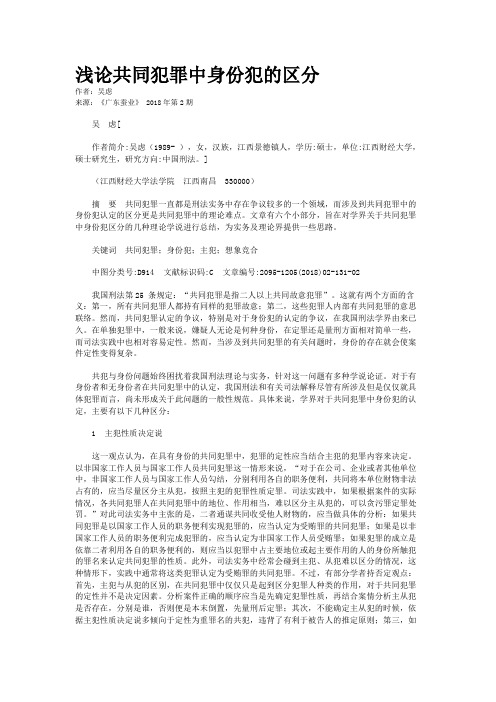 浅论共同犯罪中身份犯的区分
