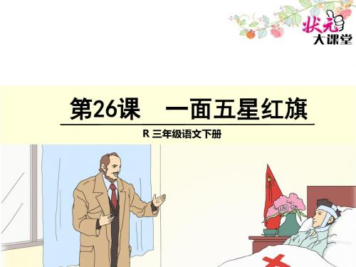 三年级语文下册26 一面五星红旗