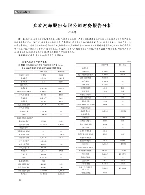 众泰汽车股份有限公司财务报告分析