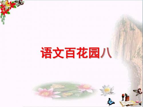 三年级语文上册语文百花园八精选教学PPT课件语文S版 (2)