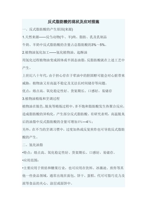 反式脂肪酸的现状及应对措施