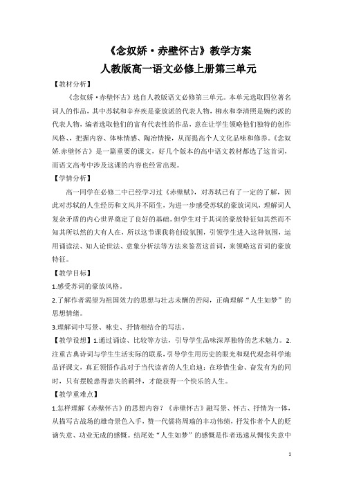 2021学年人教版高一语文必修上册第三单元第九课《念奴娇 赤壁怀古》教案