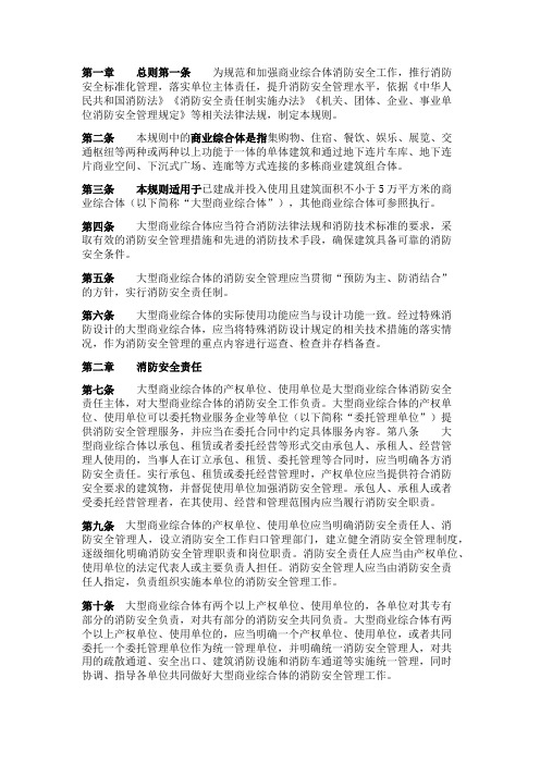 《大型商业综合体消防安全管理规则》