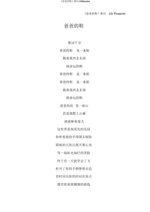 《爸爸的鞋》歌词SGWannabe