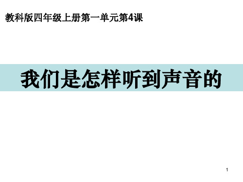 四年级上册科学课件-1.4我们是怎样听到声音的 教科版(共15张PPT)