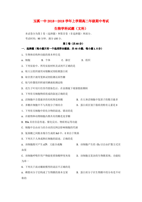 云南省玉溪市一中2018-2019学年高二生物上学期期中试题 文
