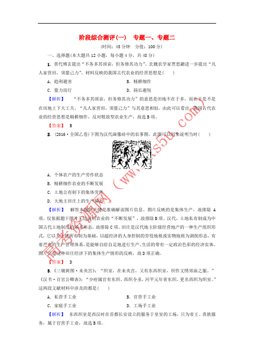 2018版高中历史 阶段综合测评1 人民版必修2