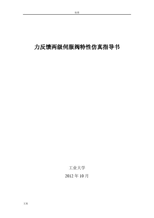 伺服阀特性测试系统仿真指导书汇总情况