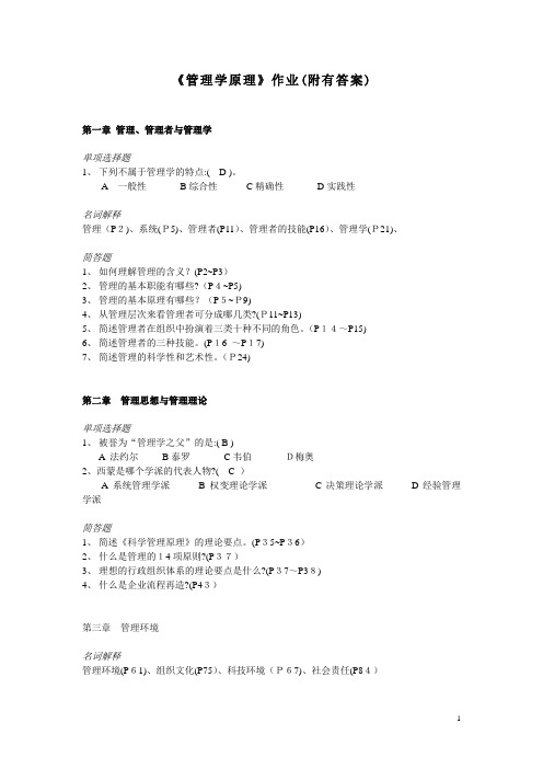 管理学原理作业(附有答案)