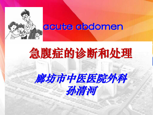 急腹症的诊治思维(讲课)ppt课件