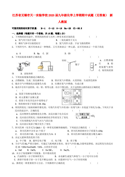 江苏省无锡市天一实验学校2020届九年级化学上学期期中试题(无答案) 新人教版