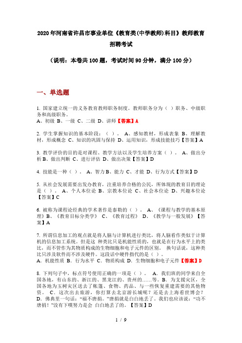 2020年河南省许昌市事业单位《教育类(中学教师)科目》教师教育招聘考试