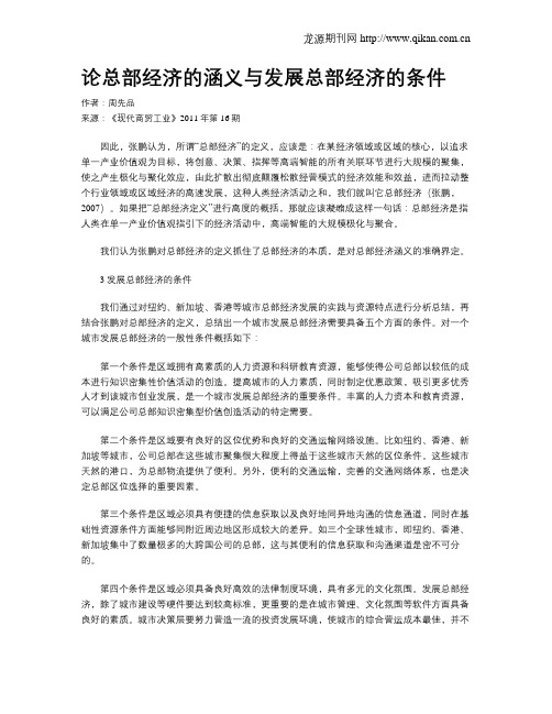 论总部经济的涵义与发展总部经济的条件