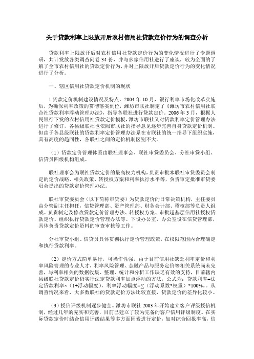 关于贷款利率上限放开后农村信用社贷款定价行为的调查分析