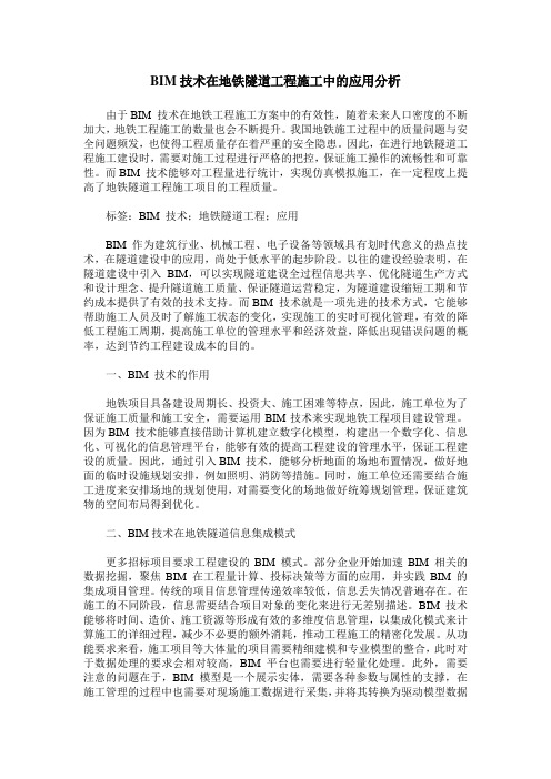 BIM技术在地铁隧道工程施工中的应用分析