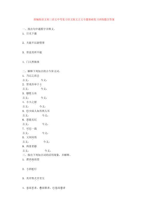部编版语文初三语文中考复习语文版文言文专题基础复习训练题含答案