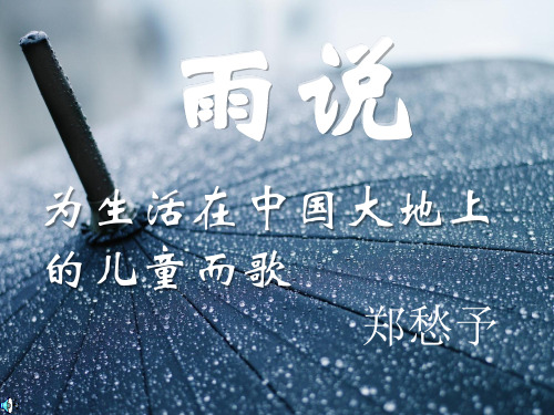 最新精品人教版九年级语文上册PPT课件   第一单元雨说PPT课件