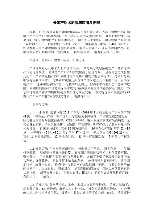 分娩产钳术的临床应用及护理
