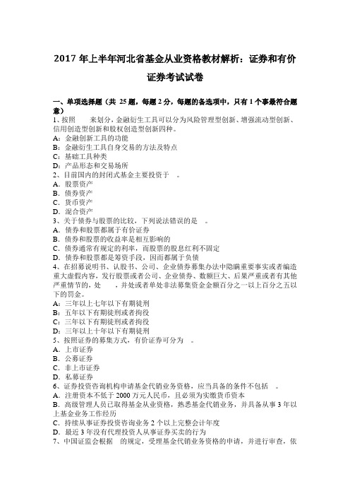 2017年上半年河北省基金从业资格教材解析：证券和有价证券考试试卷