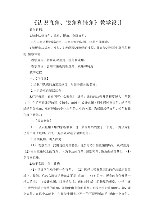 《认识直角锐角和钝角》教学设计