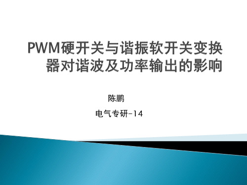 陈鹏-PWM硬开关软开关