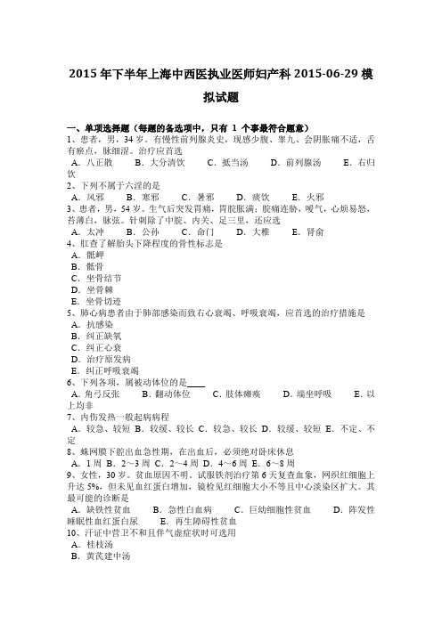 2015年下半年上海中西医执业医师妇产科2015-06-29模拟试题