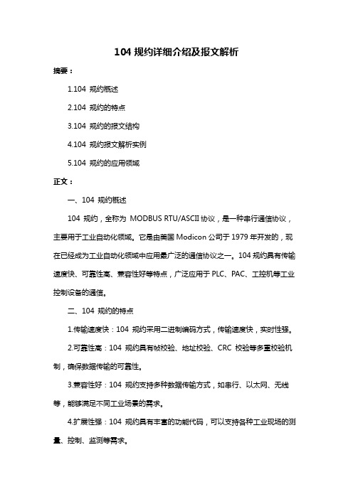 104规约详细介绍及报文解析