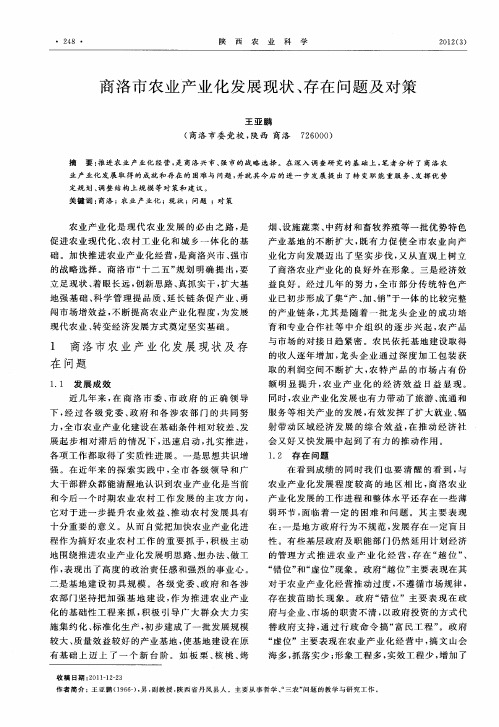 商洛市农业产业化发展现状、存在问题及对策