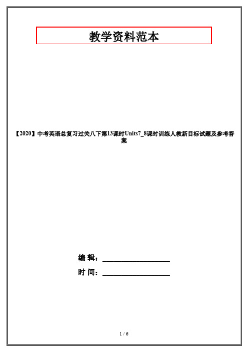 【2020】中考英语总复习过关八下第13课时Units7_8课时训练人教新目标试题及参考答案