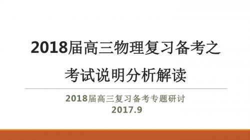 2018届高三物理复习备考之考试说明分析解读