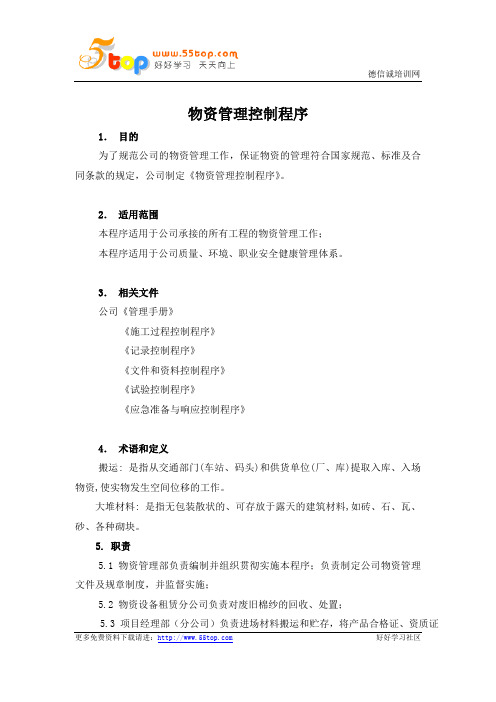 物资管理控制程序