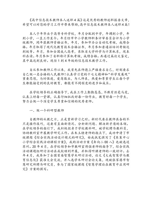 高中信息技术教师本人述职4篇