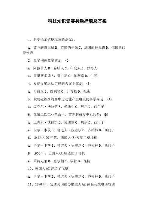 科技知识竞赛类选择题及答案