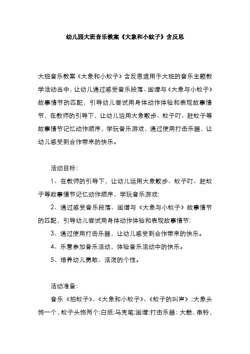 幼儿园大班音乐教案《大象和小蚊子》含反思