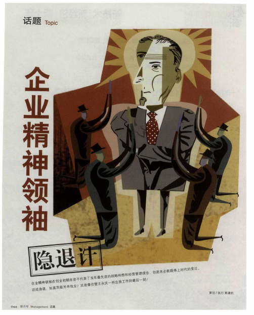 企业精神领袖：“打江山”到“守江山”——浅论企业精神领袖的角色转变