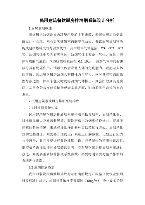 民用建筑餐饮厨房排油烟系统设计分析