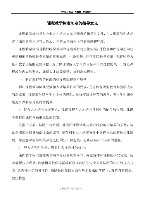 课程教学标准制定的指导意见(定稿)