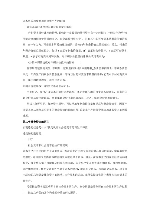 资本周转速度对剩余价值生产的影响