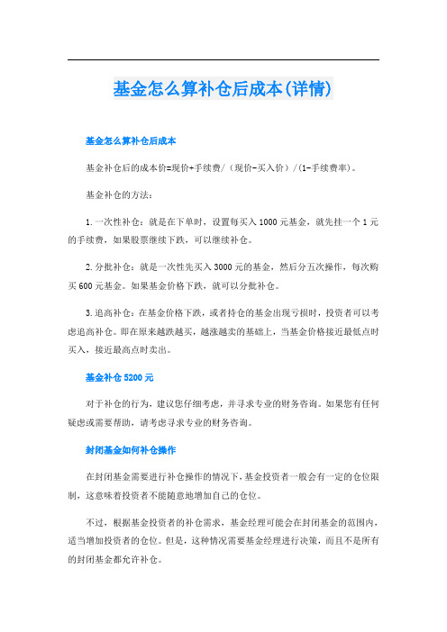 基金怎么算补仓后成本(详情)