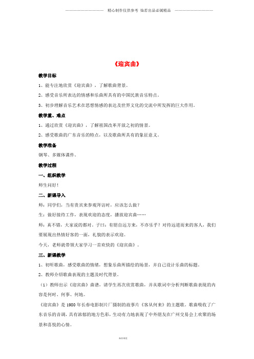 八年级音乐上册第1单元迎宾曲教案花城版(1).doc
