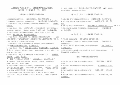 (完整版)人教版高中语文(必修三)古诗文理解性默写精选试题含答案