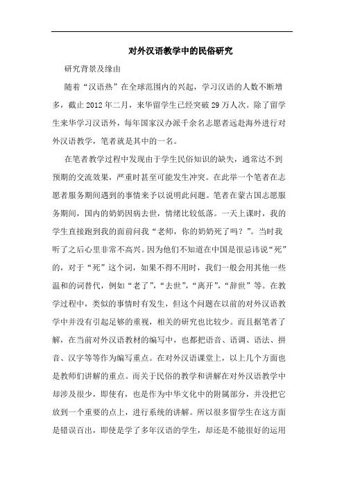 对外汉语教学中的民俗研究