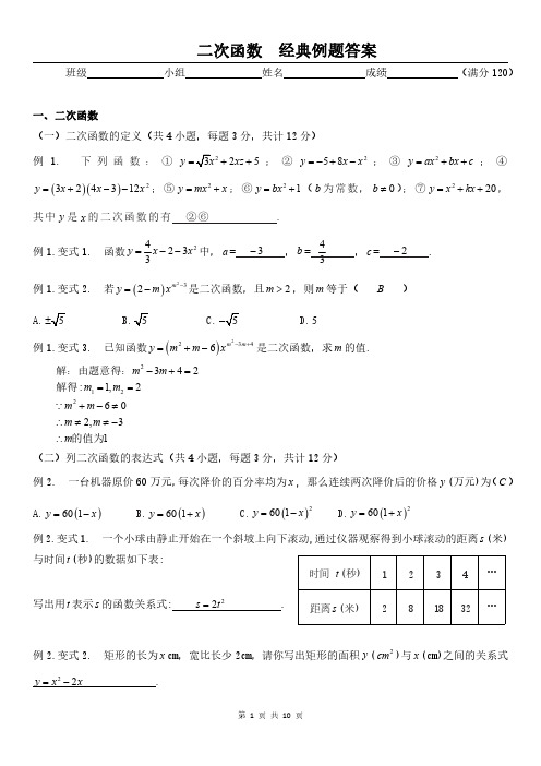 人教版初中数学九年级二次函数(经典例题含答案)