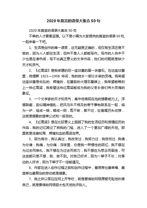 2020年莫言的语录大集合50句