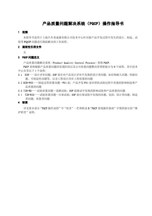 产品质量问题解决系统(PQCP)操作指导书(DOC)